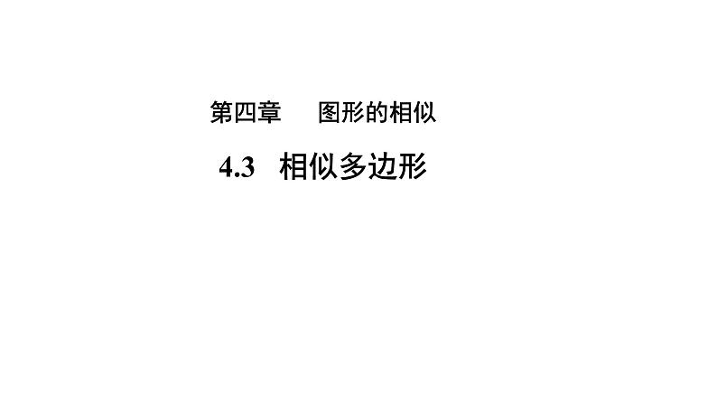 4.3《相似多边形》数学北师大版 九年级上册教学课件第1页