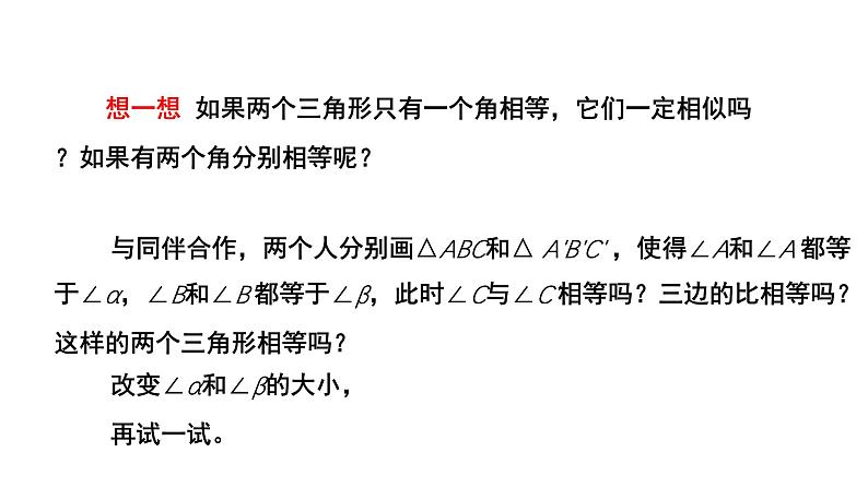 4.4《探索三角形相似的条件》第1课时 数学北师大版 九年级上册教学课件第5页