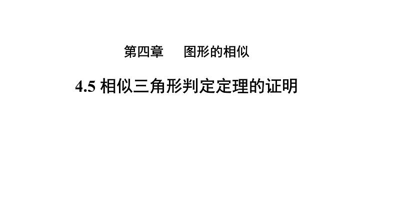 4.5《相似三角形判定定理的证明》数学北师大版 九年级上册教学课件第1页