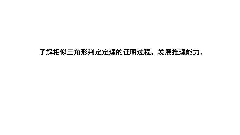 4.5《相似三角形判定定理的证明》数学北师大版 九年级上册教学课件第2页