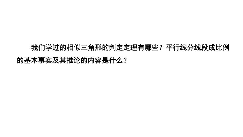 4.5《相似三角形判定定理的证明》数学北师大版 九年级上册教学课件第3页