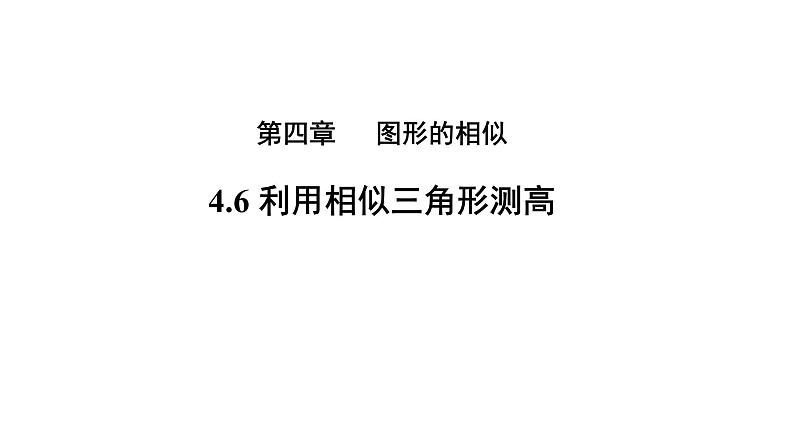 4.6《利用相似三角形测高》数学北师大版 九年级上册教学课件第1页