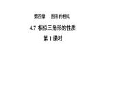 4.7《相似三角形的性质》第1课时 数学北师大版 九年级上册教学课件