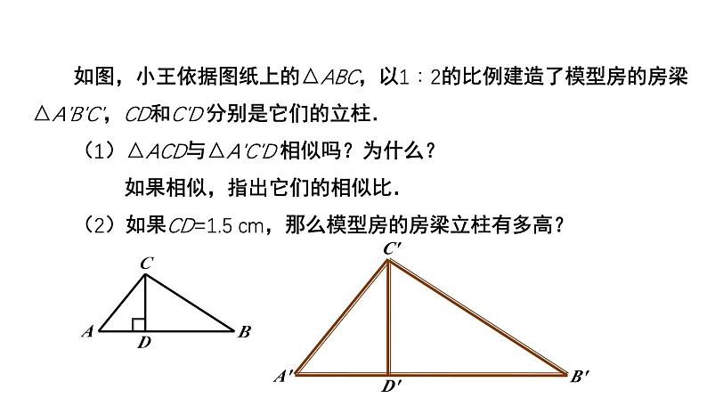 4.7《相似三角形的性质》第1课时 数学北师大版 九年级上册教学课件第4页