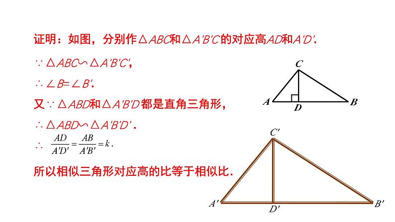 4.7《相似三角形的性质》第1课时 数学北师大版 九年级上册教学课件第8页