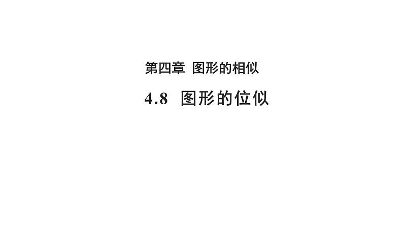 4.8 图形的位似 数学北师大版 九年级上册教学课件01