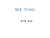 第4章 圖形的相似 北師大版九年級(jí)數(shù)學(xué)上冊(cè)復(fù)習(xí)課課件