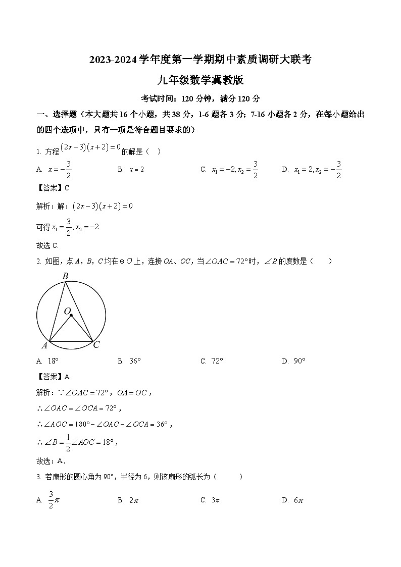 河北省石家庄市第二十五中学2024届九年级上学期期中考试数学试卷(含解析)01
