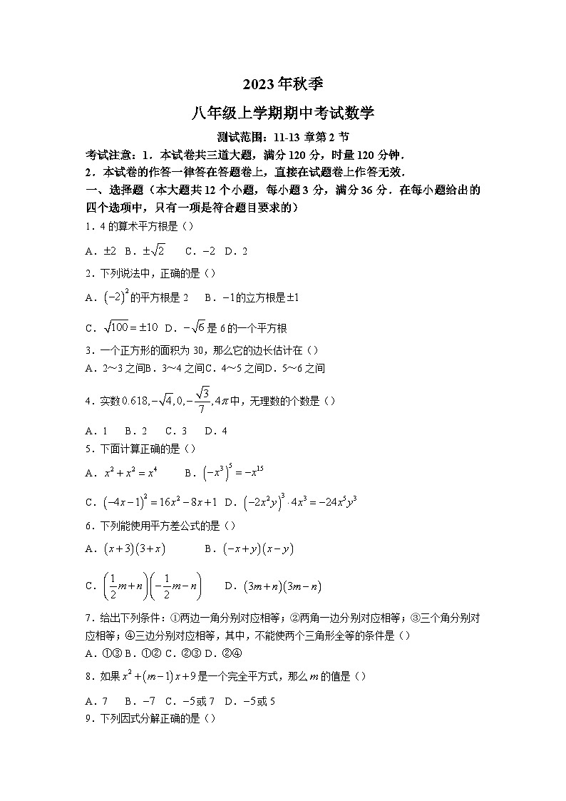 湖南省衡阳市衡南县2023-2024学年八年级上学期期中数学试卷(含答案)第1页