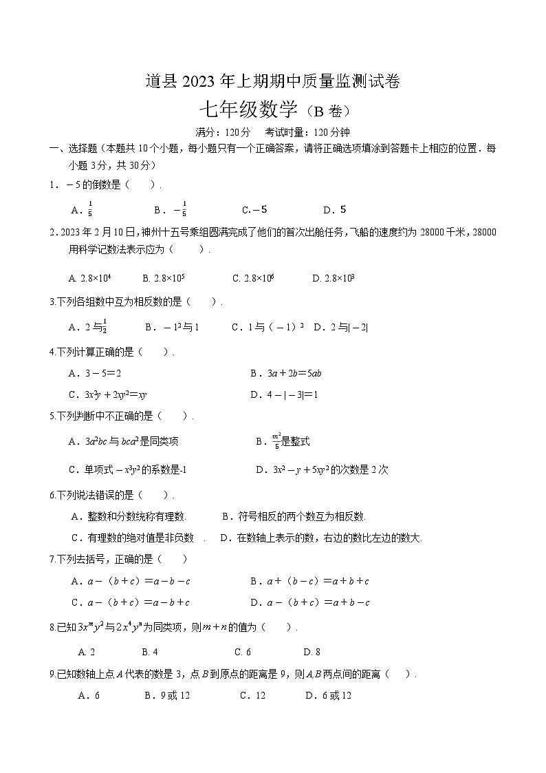 湖南省永州市道县2023-2024学年七年级上学期期中质量监测数学（B）试卷(含答案)第1页