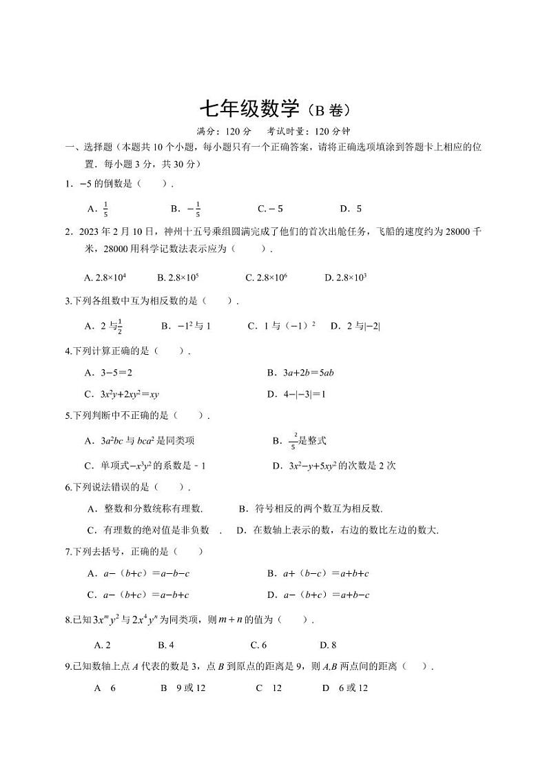湖南省永州市道县2023-2024学年七年级上学期期中质量监测数学（B）试卷(含答案)第1页