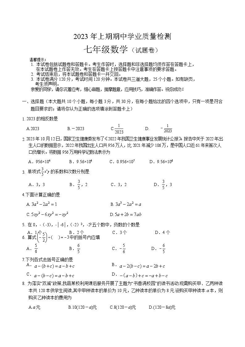 湖南省永州市江华县2023-2024学年七年级上学期期中学业质量检测数学试卷(含答案)01