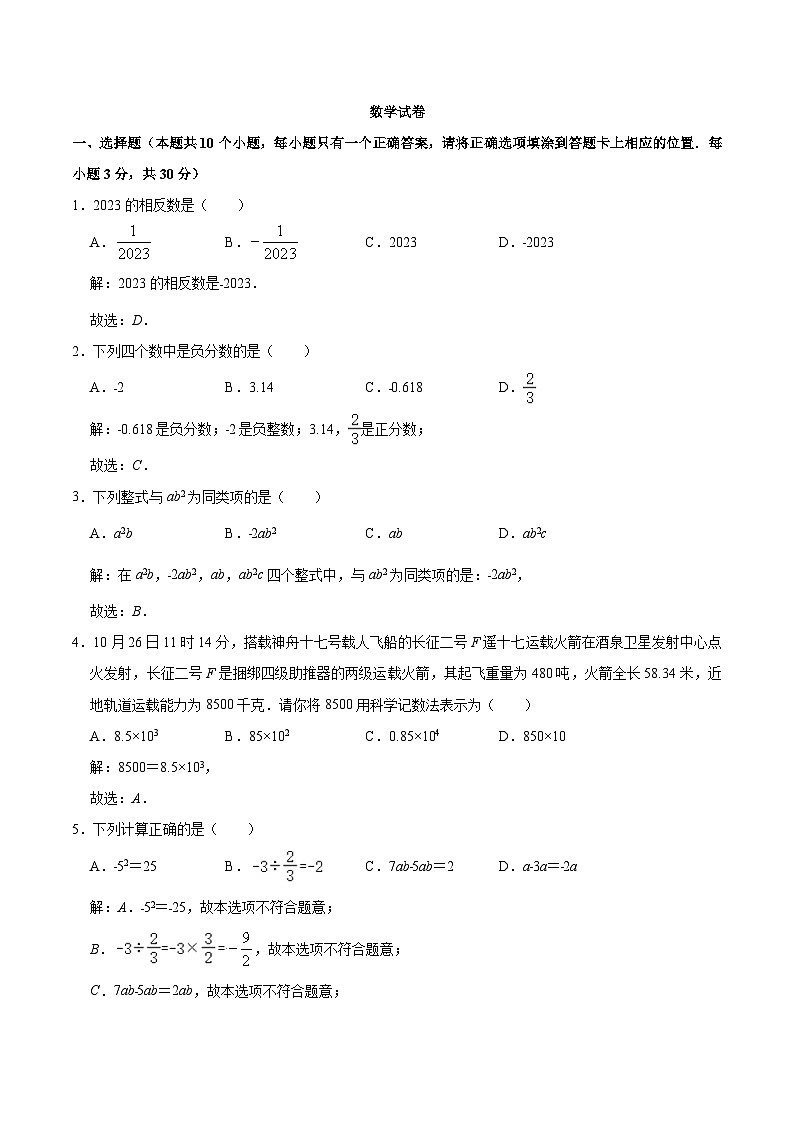 湖南省永州市零陵区2023-2024学年七年级上学期期中考试数学试卷(含解析)第1页