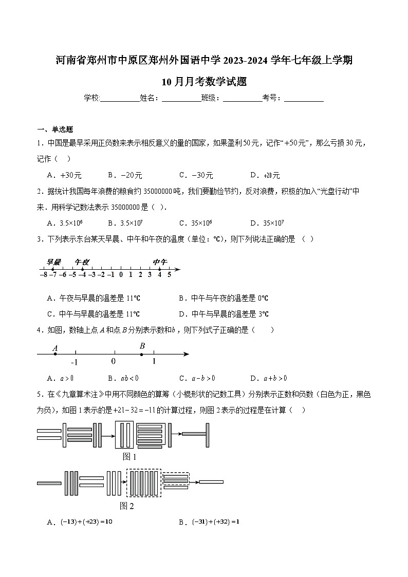 郑州外国语中学2023-2024学年七年级上学期10月月考数学试卷(含解析)第1页