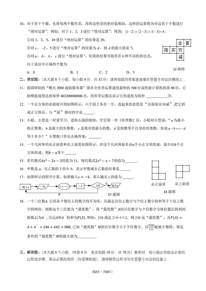 重庆市第十一中学校2023-2024学年七年级上学期期中考试数学试卷(含答案)第2页
