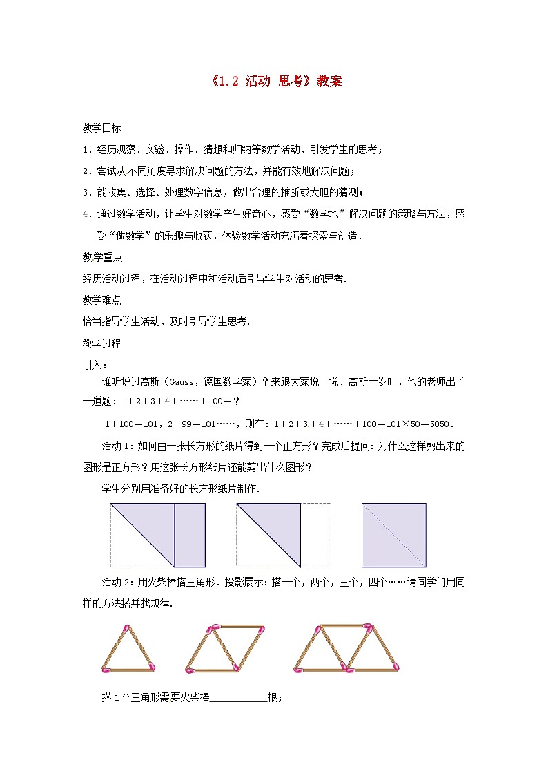 七年级数学上册《1.2 活动 思考》教案 （新版）苏科版第1页