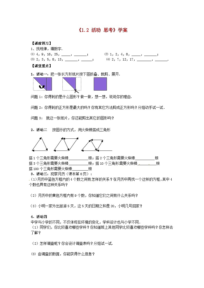 七年级数学上册《1.2 活动 思考》学案（无答案） （新版）苏科版第1页