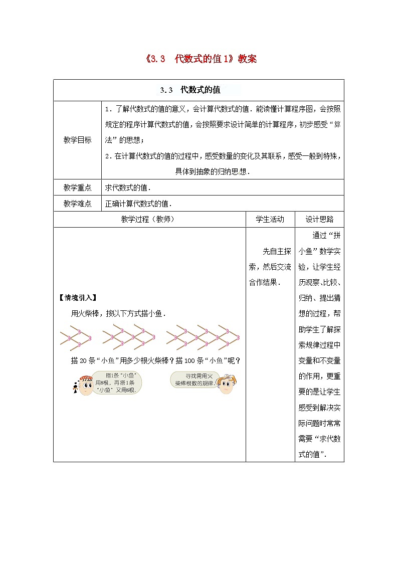 七年级数学上册《3.3 代数式的值1》教案 （新版）苏科版第1页