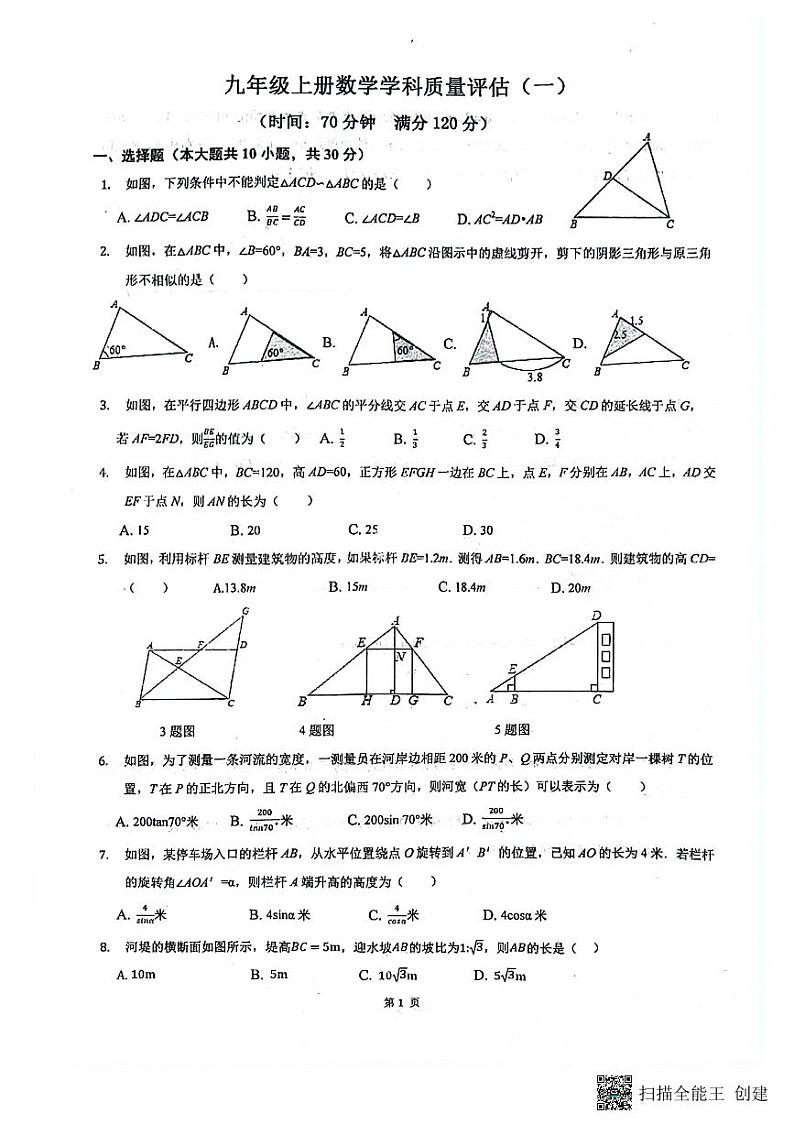 山东省聊城市高唐县第一实验中学2024-2025学年 九年级上学期数学月考试题01