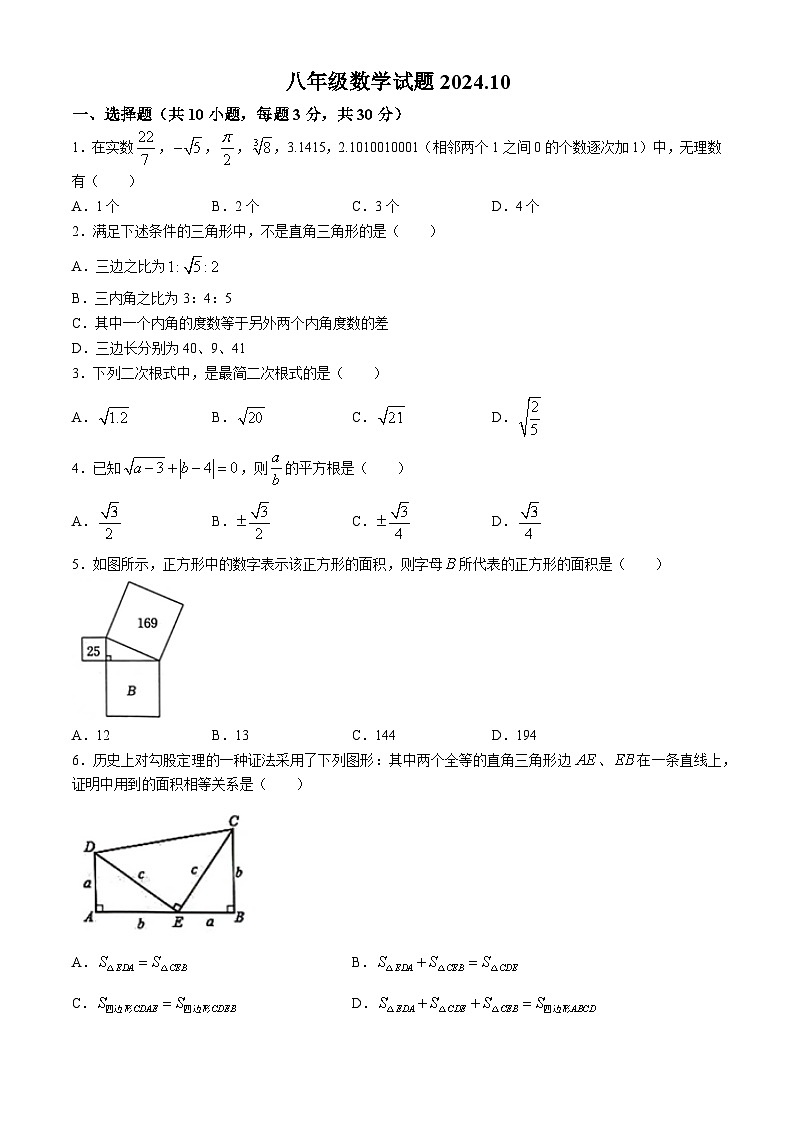 山东省菏泽市菏泽经济技术开发区2024-2025学年八年级上学期10月月考数学试题(无答案)01
