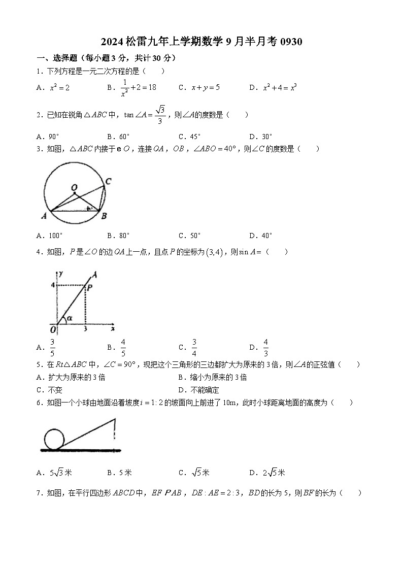 黑龙江省哈尔滨市松雷中学2024-2025学年 九年级上学期数学9月半月考试题(无答案)第1页