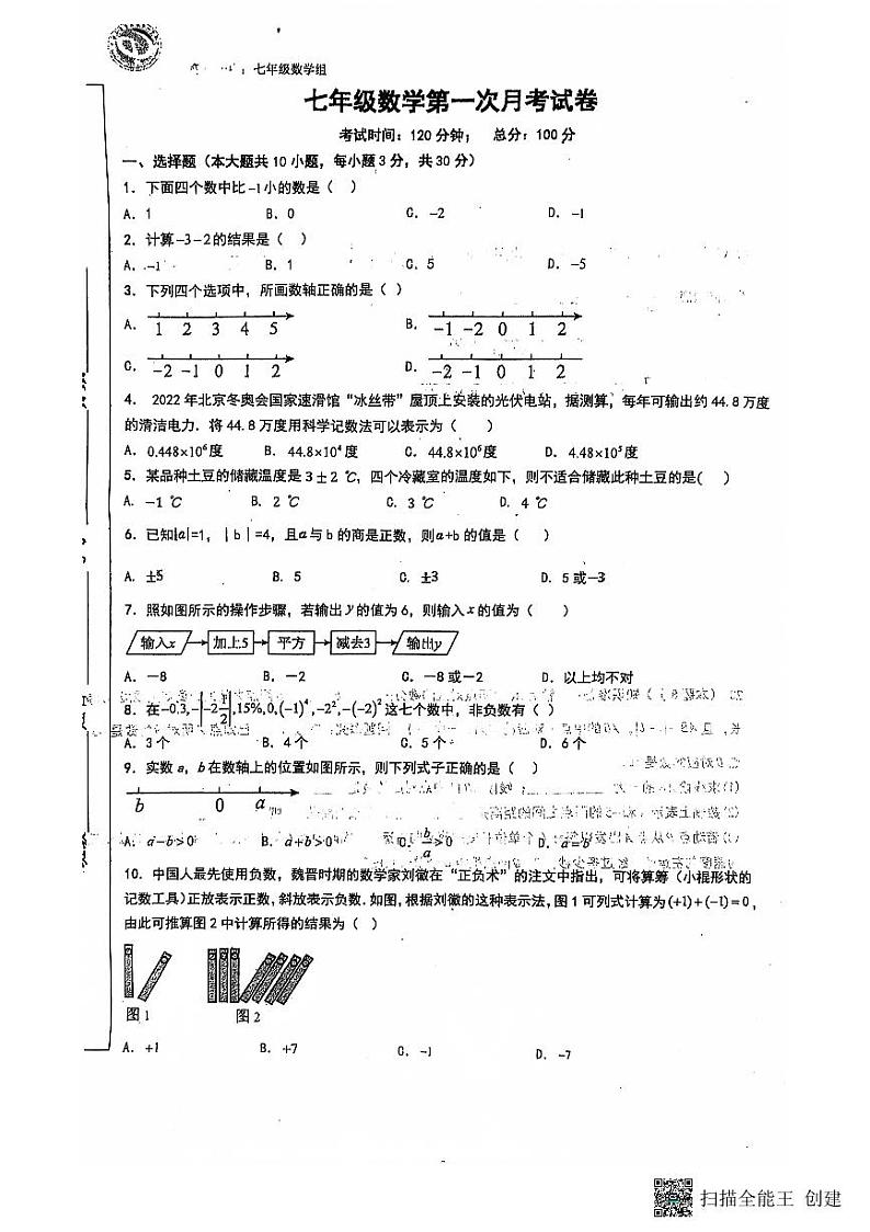 山东省济宁市微山县鲁桥镇第一中学2024-2025学年七年级上学期第一次月考数学试题第1页