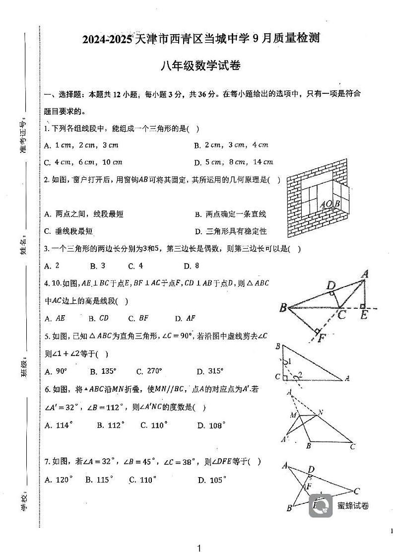 天津市西青区当城中学2024-2025学年八年级上学期9月质量检测数学试题第1页
