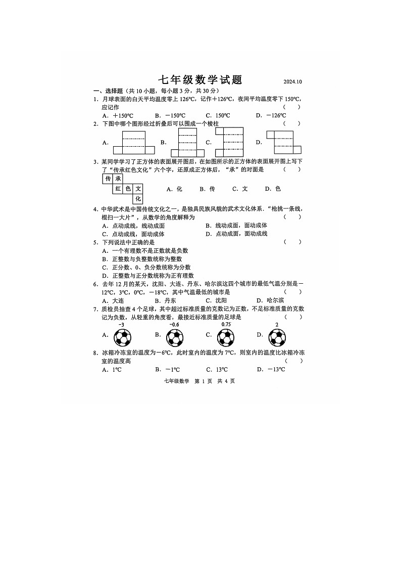 山东省菏泽市菏泽经济技术开发区2024-2025学年七年级上学期10月月考数学试题第1页