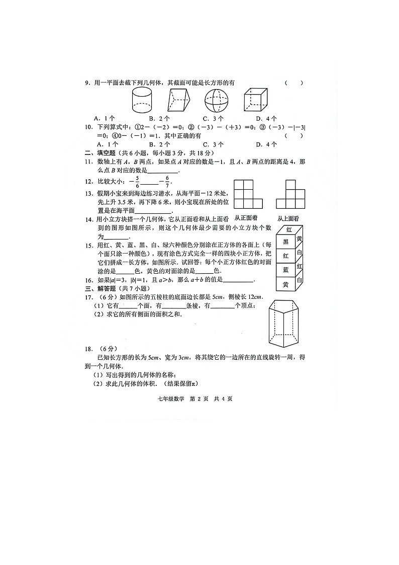 山东省菏泽市菏泽经济技术开发区2024-2025学年七年级上学期10月月考数学试题第2页