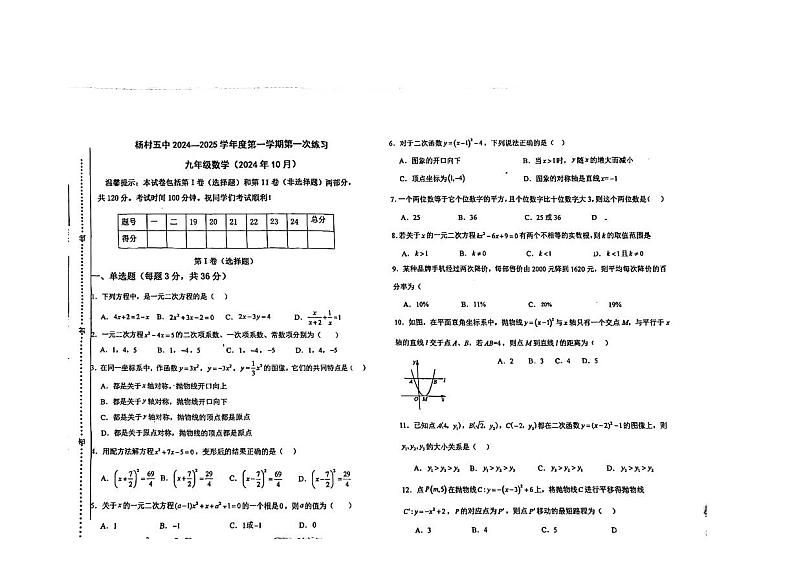 天津市武清区杨村第五中学2024-2025学年九年级上学期10月月考数学试卷第1页