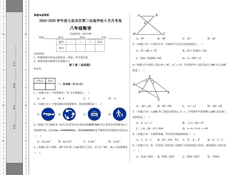 贵州省毕节市七星关区第三实验学校2024-2025学年上学期八年级+数学第一次月考测试卷第1页