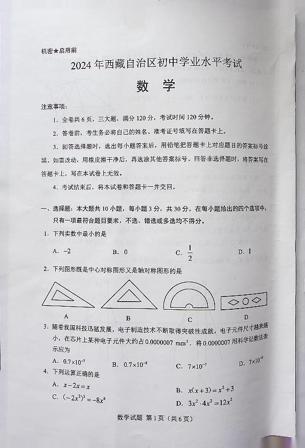 2024年西藏中考数学试题第1页