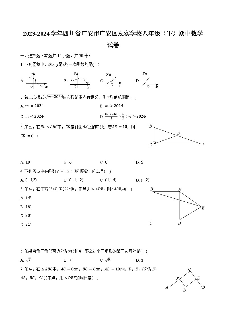 2023-2024学年四川省广安市广安区友实学校八年级（下）期中数学试卷-普通用卷第1页