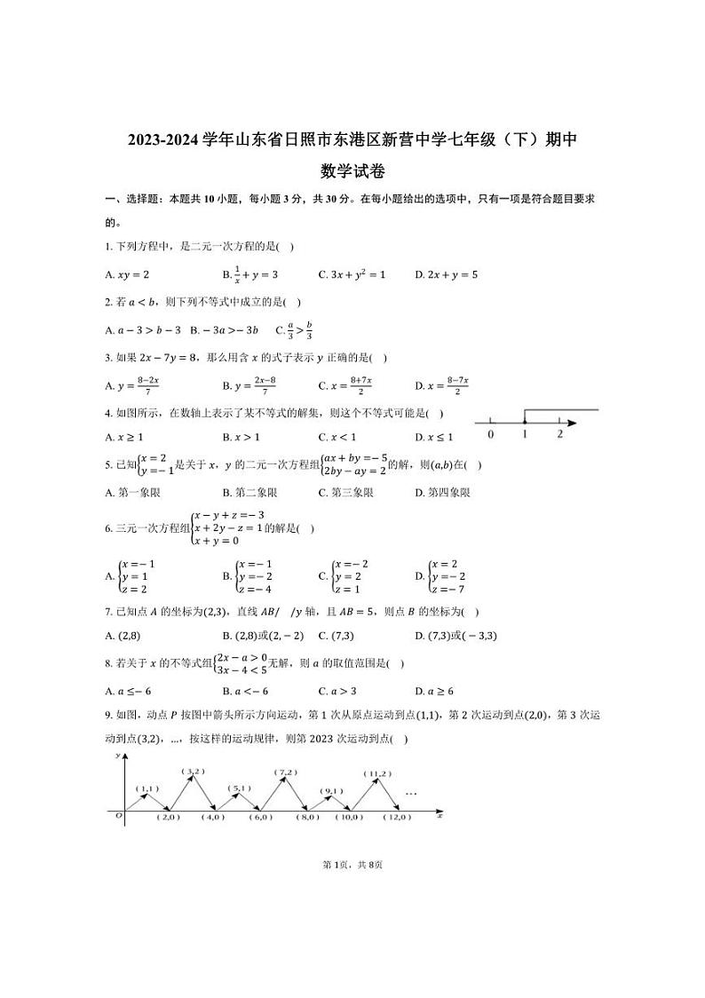 [数学][期中]2023～2024学年山东省日照市东港区新营中学七年级(下)期中试卷(有答案)第1页