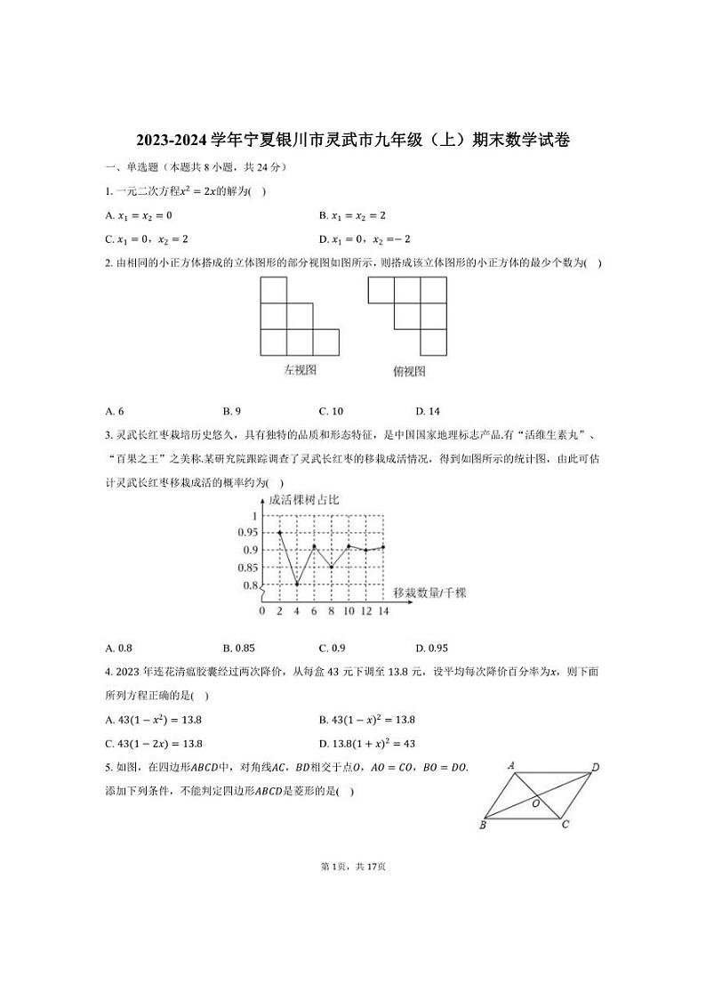 [数学][期末]2023～2024学年宁夏银川市灵武市九年级(上)期末试卷(有详解)第1页
