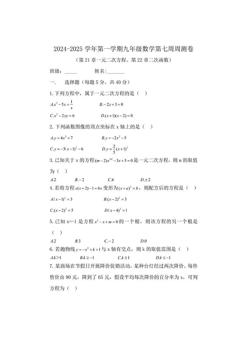 [数学]人教版2024～2025学年第一学期九年级第二十一章一元二次方程第二十二章二次函数第七周周测卷(有答案)第1页