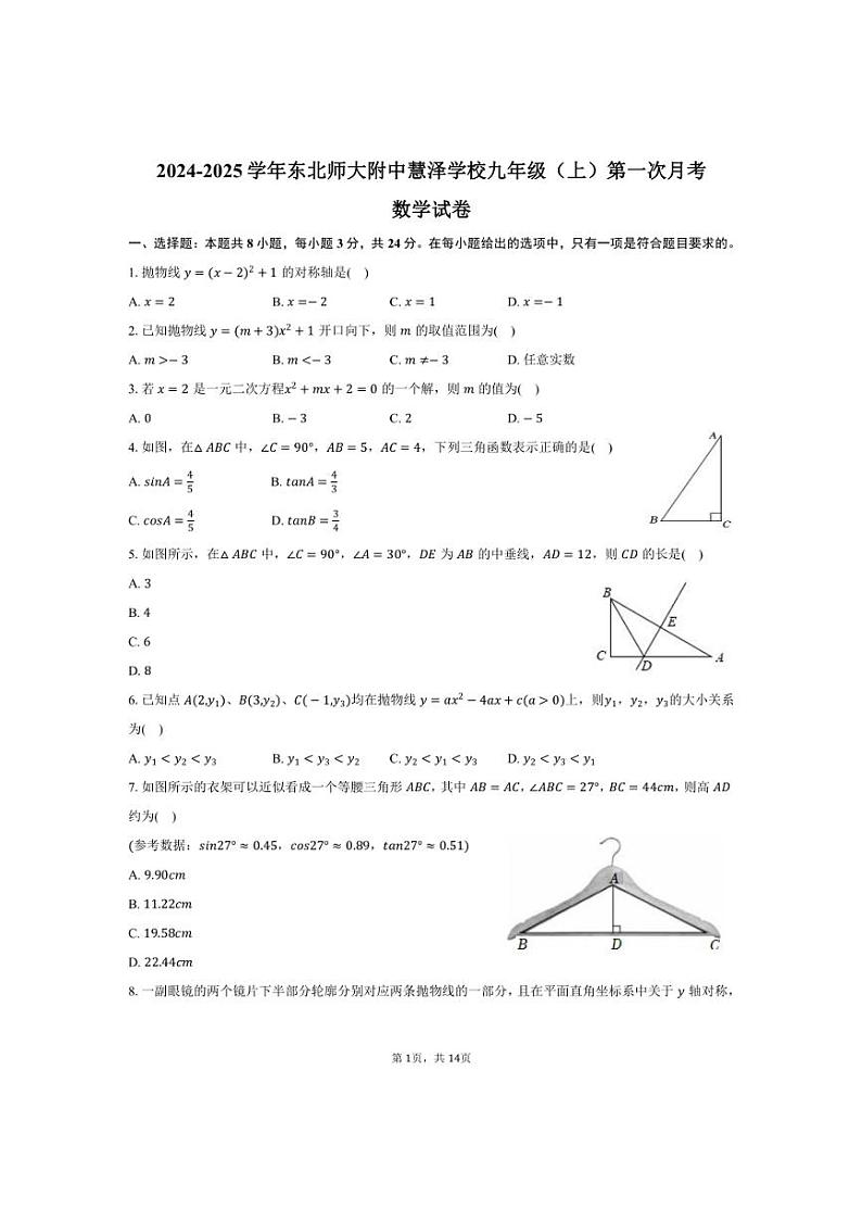 [数学]2024～2025学年吉林省长春市东北师大附中净月校区慧泽学校九年级(上)第一次月考试卷(有答案)第1页