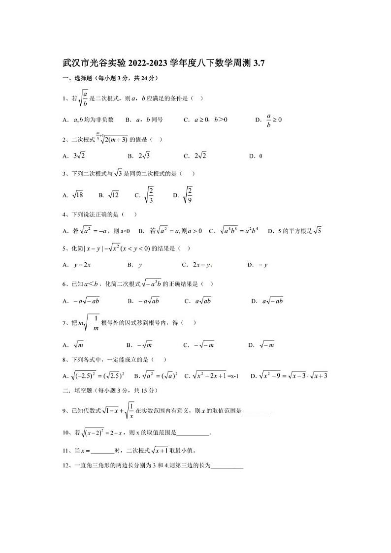 [数学]湖北省武汉市光谷实验中学2022～2023学年度八年级下册周测试卷(有手写图片答案)01