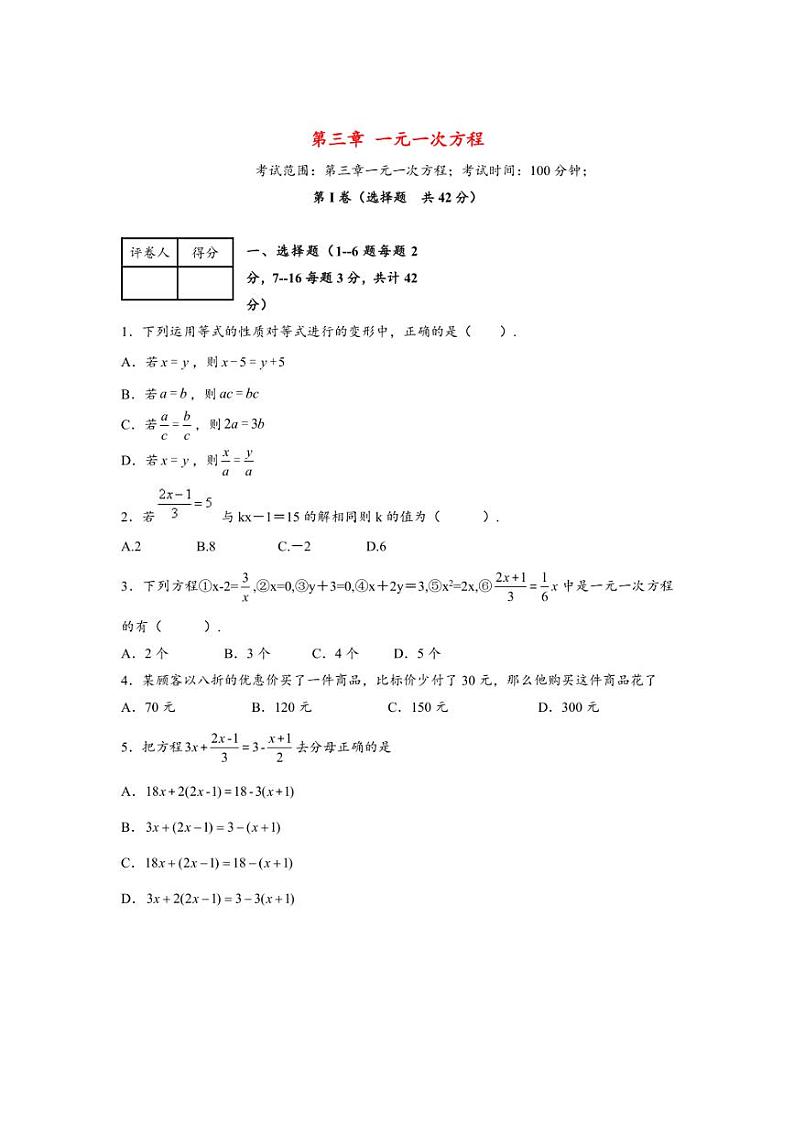 [数学]2024_2025学年七年级上册第五章一元一次方程章节测试(有简单答案)第1页