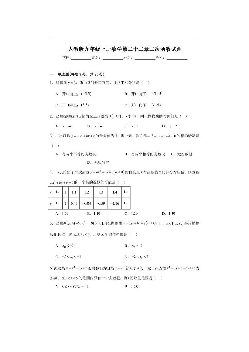 [数学]人教版九年级上册第二十二章二次函数单元试题(有解析)第1页