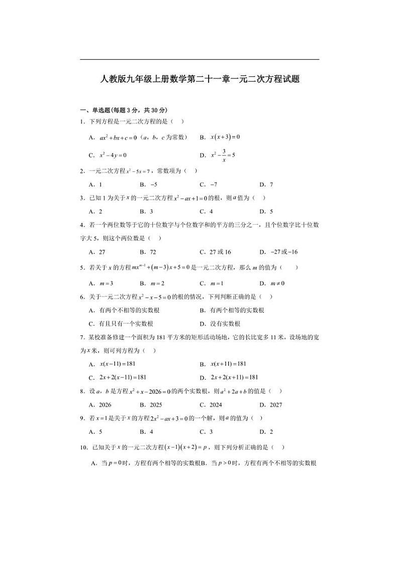 [数学]人教版九年级上册第二十一章一元二次方程单元试题(有解析)第1页