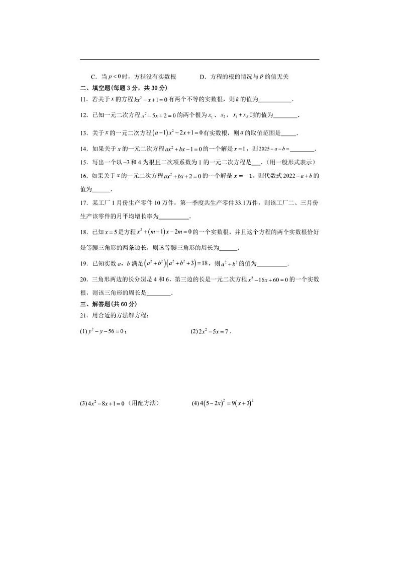 [数学]人教版九年级上册第二十一章一元二次方程单元试题(有解析)第2页