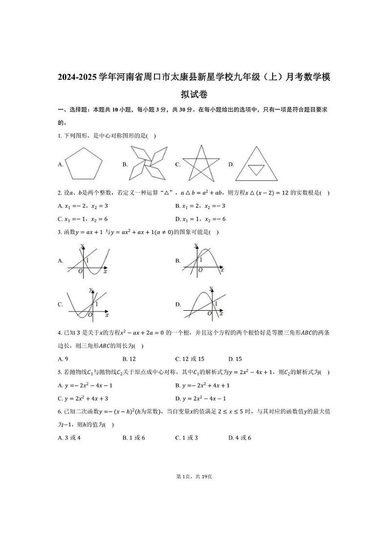 [数学]2024～2025学年河南省周口市太康县新星学校九年级(上)9月考模拟试卷(有详解)第1页