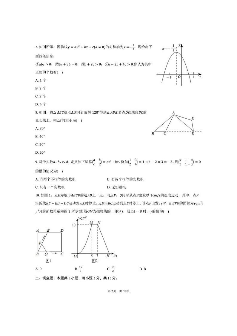 [数学]2024～2025学年河南省周口市太康县新星学校九年级(上)9月考模拟试卷(有详解)第2页