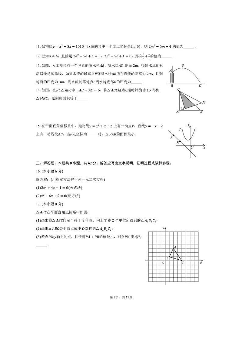 [数学]2024～2025学年河南省周口市太康县新星学校九年级(上)9月考模拟试卷(有详解)第3页