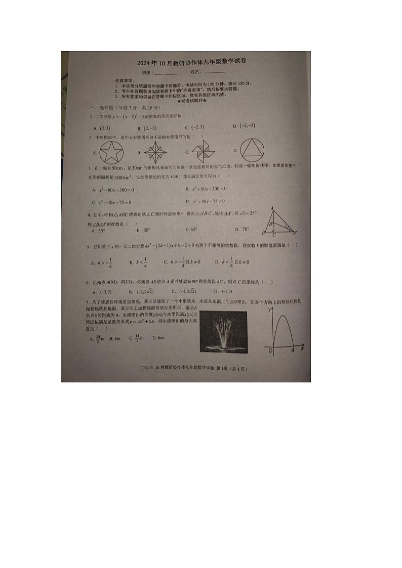湖北省黄石市黄石港区2024-2025学年九年级上学期10月模拟预测数学试题01