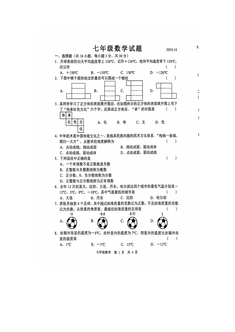山东省菏泽经济技术开发区多校联考2024-2025学年七年级上学期10月月考数学试题01