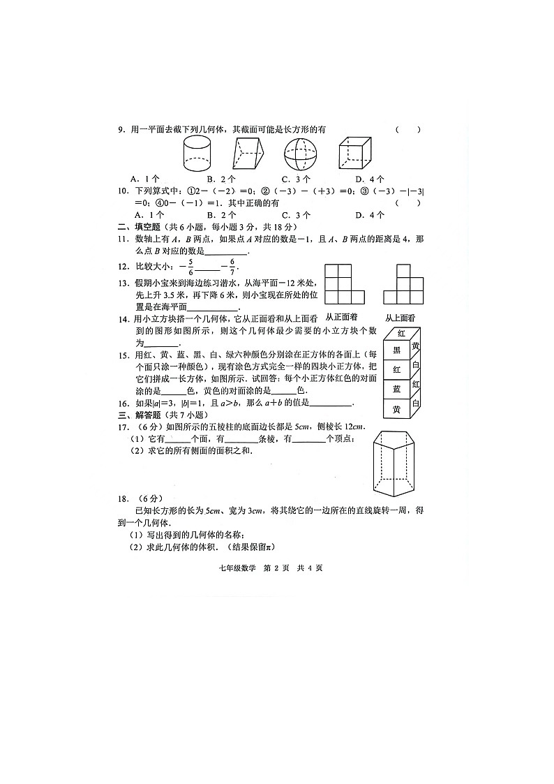 山东省菏泽经济技术开发区多校联考2024-2025学年七年级上学期10月月考数学试题02