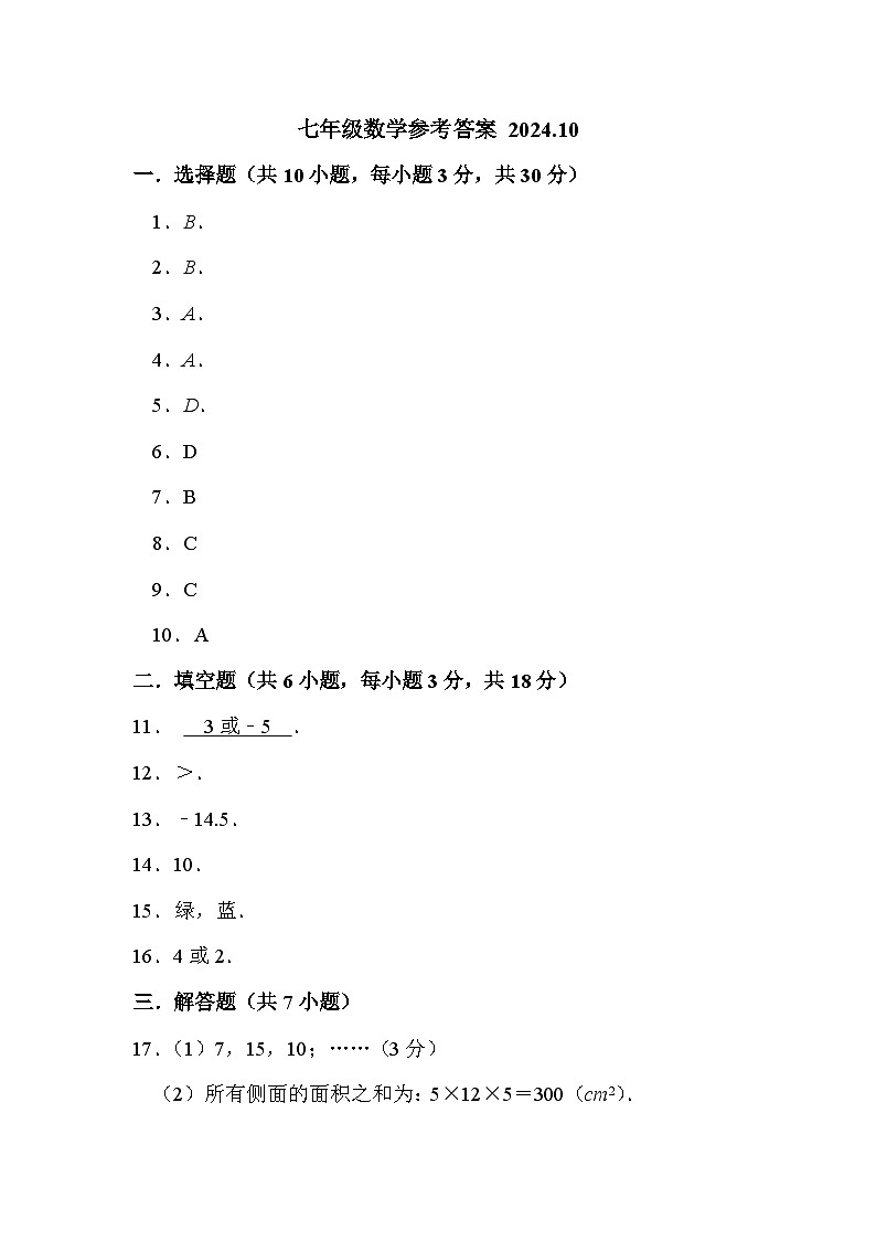 山东省菏泽经济技术开发区多校联考2024-2025学年七年级上学期10月月考数学试题01