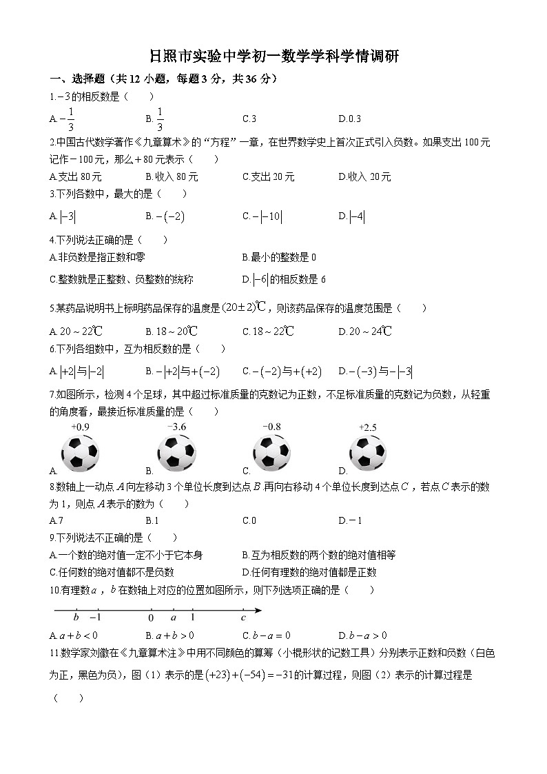 山东省日照市东港区实验中学2024-2025学年七年级上学期10月月考数学试卷(无答案)第1页